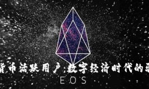 加密货币活跃用户:数字经济时代的驱动力