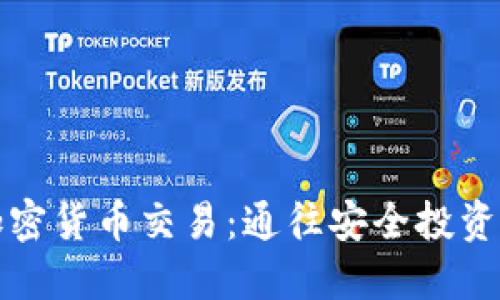 零风险加密货币交易:通往安全投资的新路径
