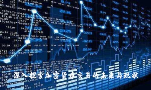 深入探索加密货币交易的未来与现状