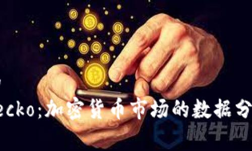 思考的
Coingecko:加密货币市场的数据分析平台