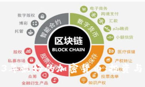 探索2023年最好的加密货币:投资与使用指南