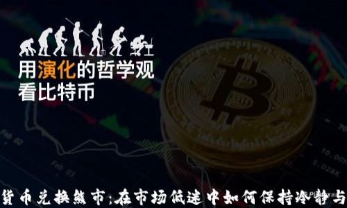 加密货币兑换熊市:在市场低迷中如何保持冷静与机会