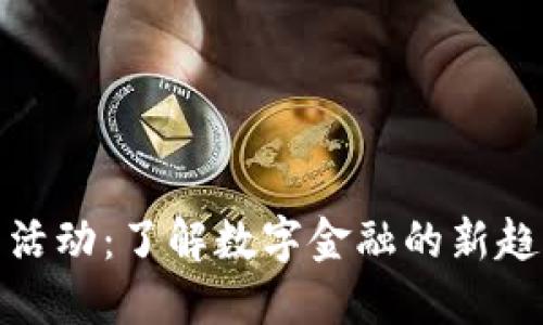 加密货币活动:了解数字金融的新趋势与挑战