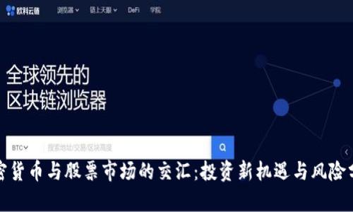 加密货币与股票市场的交汇:投资新机遇与风险分析