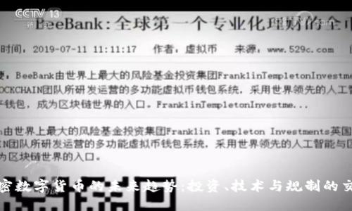 加密数字货币的未来趋势:投资、技术与规制的交织
