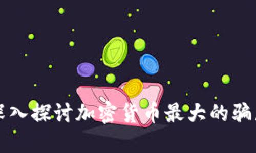 深入探讨加密货币最大的骗局