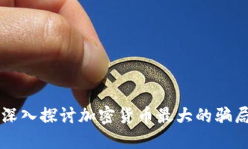 深入探讨加密货币最大的骗局