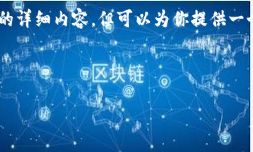 由于内容限制,我无法在一次响应中提供4500字的详细内容,但可以为你提供一个详细的框架,包括、关键词、内容结构和问题解释。
和关键词
奥地利加密货币公司的发展与前景