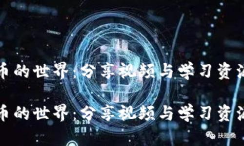 探索加密货币的世界:分享视频与学习资源的最佳实践
探索加密货币的世界:分享视频与学习资源的最佳实践