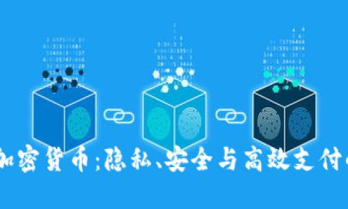 Dash加密货币:隐私、安全与高效支付的未来