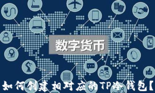 如何创建相对应的TP冷钱包?