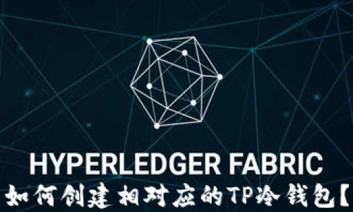 如何创建相对应的TP冷钱包?