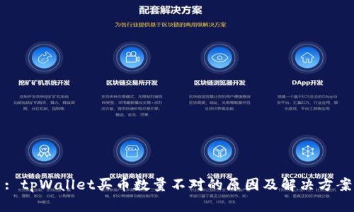 : tpWallet买币数量不对的原因及解决方案