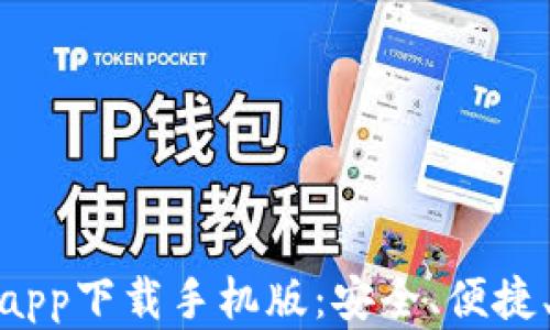 数字人民币钱包app下载手机版:安全、便捷、未来支付的趋势