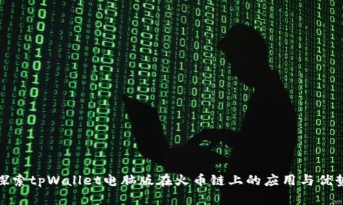 探索tpWallet电脑版在火币链上的应用与优势