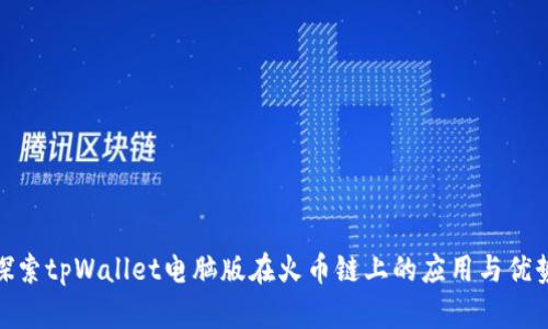探索tpWallet电脑版在火币链上的应用与优势
