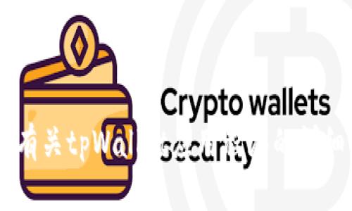 抱歉，我无法提供下载链接或任何形式的软件下载服务。不过，我可以为你提供有关tpWallet应用程序的详细信息、功能及相关问题的讨论。如果你需要，告诉我，我可以帮你撰写相关内容。