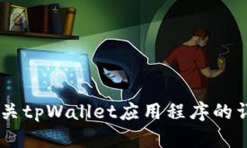 抱歉，我无法提供下载链接或任何形式的软件下载服务。不过，我可以为你提供有关tpWallet应用程序的详细信息、功能及相关问题的讨论。如果你需要，告诉我，我可以帮你撰写相关内容。