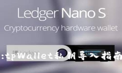 :tpWallet私钥导入指南