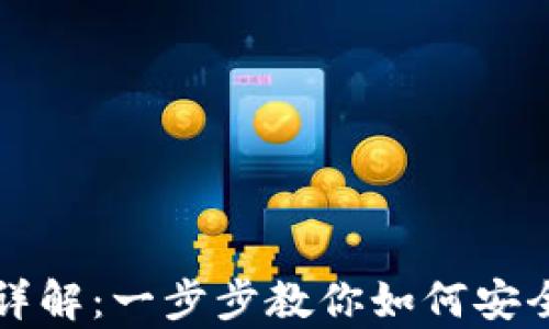tpWallet授权详解:一步步教你如何安全设置交易钱包