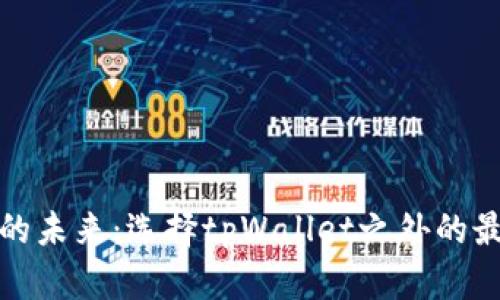 数字钱包的未来:选择tpWallet之外的最佳替代品