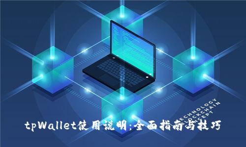 tpWallet使用说明:全面指南与技巧