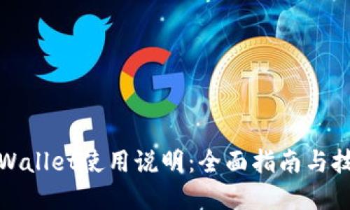 tpWallet使用说明:全面指南与技巧