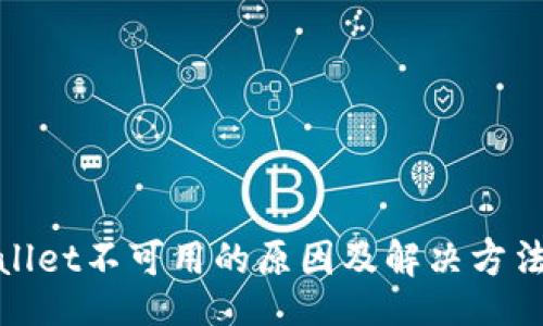 file
tpWallet不可用的原因及解决方法探讨