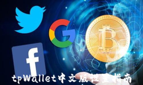 
tpWallet中文版设置指南
