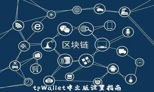 
tpWallet中文版设置指南