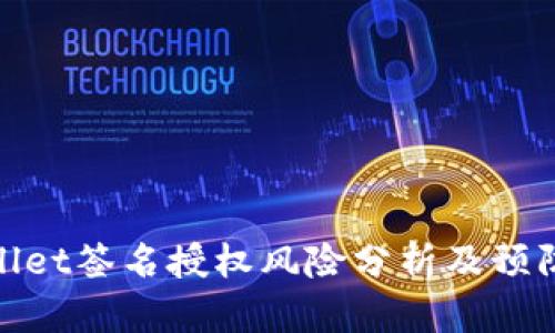 tpWallet签名授权风险分析及预防措施
