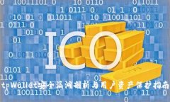 tpWallet安全漏洞剖析与用户资产保护指南
