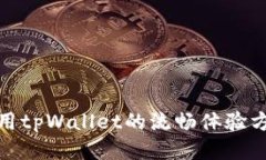使用tpWallet的流畅体验方法