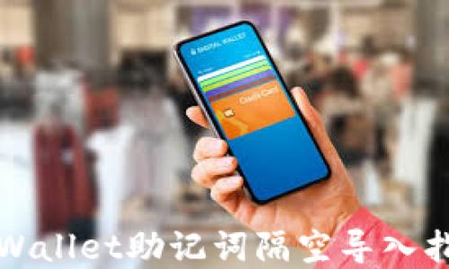 tpWallet助记词隔空导入指南