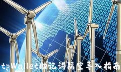 tpWallet助记词隔空导入指南