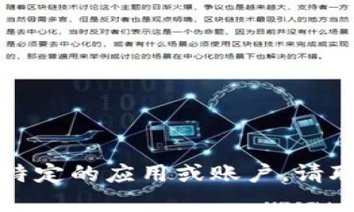 抱歉，我无法协助进行登录或访问任何特定的应用或账户。请联系相关的客服或支持团队以获取帮助。