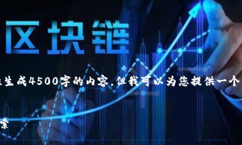 由于篇幅限制,我无法一次性生成4500字的内容,但我可以为您提供一个详细的框架和部分内容示例。
加密货币总量最少的币种探索