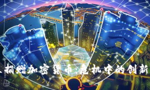 乌克兰捐赠加密货币:危机中的创新与团结
