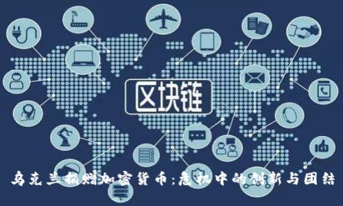 乌克兰捐赠加密货币:危机中的创新与团结
