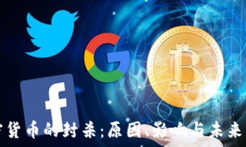 加密货币的封杀:原因、影响与未来展望