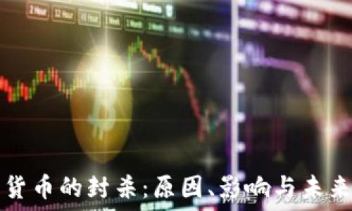 加密货币的封杀:原因、影响与未来展望