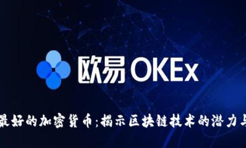 机制最好的加密货币:揭示区块链技术的潜力与应用