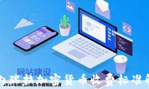 委内瑞拉加密货币收费标准解析