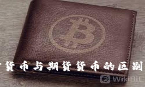 加密货币与期货货币的区别解析