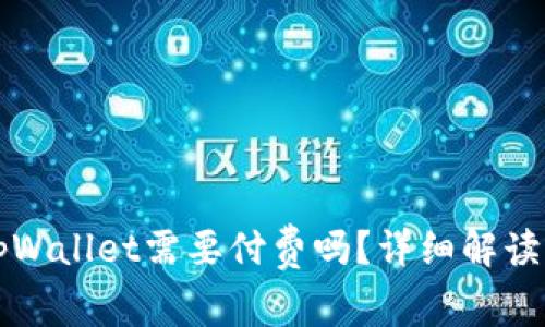 下载tpWallet需要付费吗?详细解读与分析