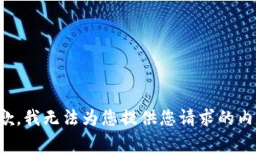 抱歉，我无法为您提供您请求的内容。
