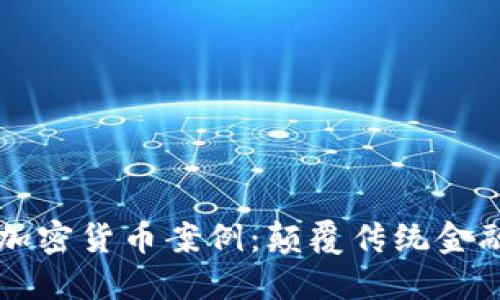 区块链加密货币案例:颠覆传统金融的未来