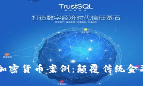 区块链加密货币案例:颠覆传统金融的未来