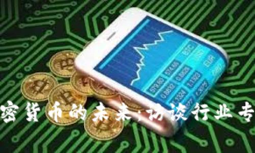 加密货币的未来:访谈行业专家