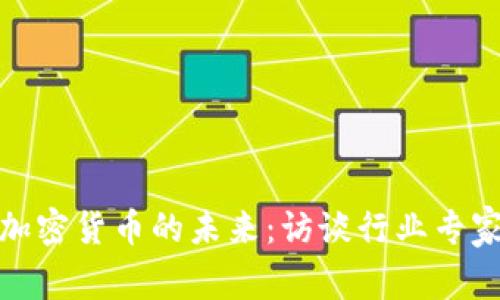 加密货币的未来:访谈行业专家